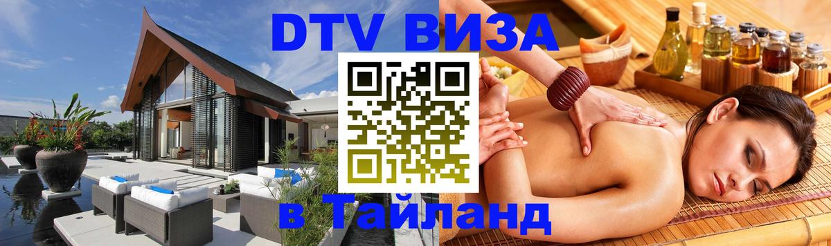 DTV Visa Thailand — прайс и условия, виза без дополнительных документов - 07.01.2026 