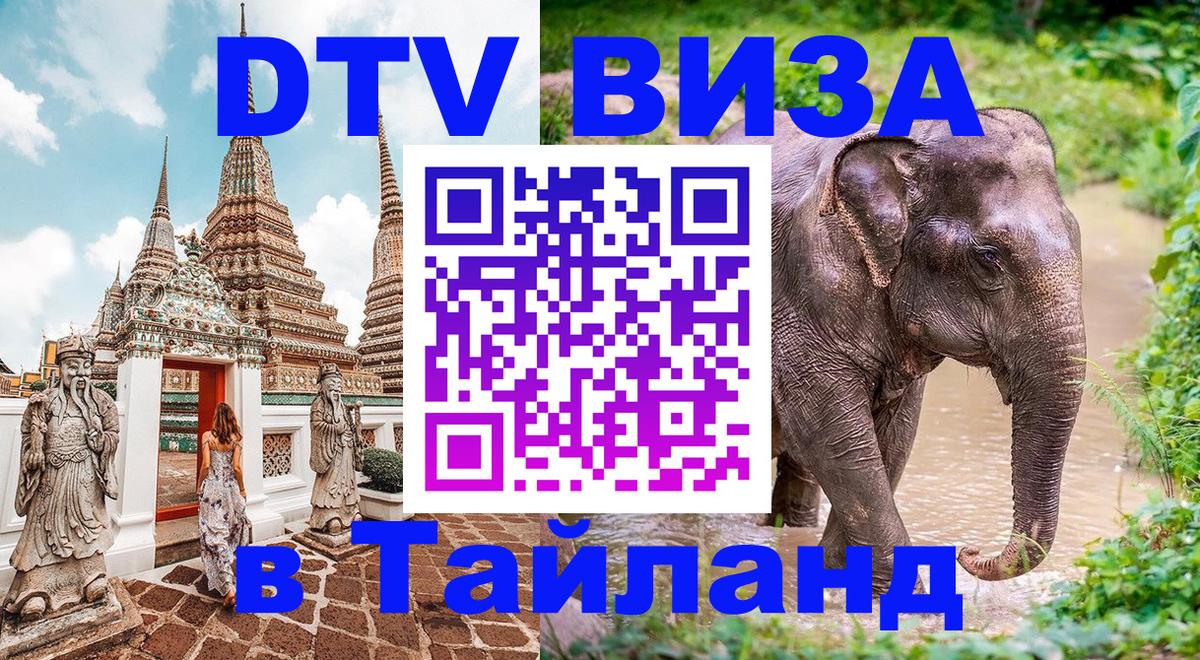 DTV Виза в Тайланд для россиян 