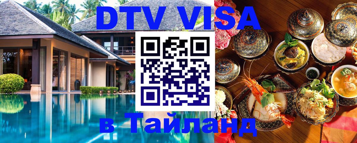 Visa ДТВ Тайланд помощь Армавир 